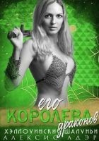 Читать книгу Его королева драконов