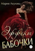 Читать книгу Эффект бабочки