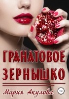 Читать книгу Гранатовое зернышко