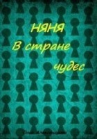Читать книгу Няня в стране чудес [СИ]