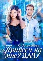 Читать книгу Принеси-ка мне удачу