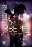 Читать книгу Темные звери [СИ]