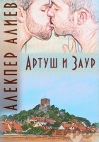 Читать книгу Артуш и Заур