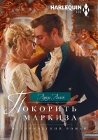 Читать книгу Покорить маркиза