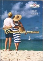 Читать книгу Сюжет для романа