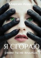 Читать книгу Я сгораю. Разве ты не видишь?