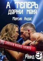 Читать книгу А теперь держи меня
