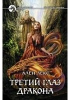 Читать книгу Третий глаз дракона