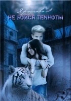 Читать книгу Не бойся темноты