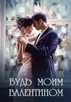 Читать книгу Будь моим Валентином (СИ)