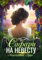 Читать книгу Сафари на невесту