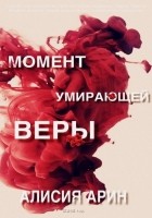 Читать книгу Момент умирающей веры
