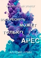 Читать книгу Воскреснуть может только Арес