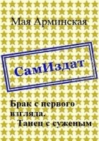 Читать книгу Брак с первого взгляда. Танец с суженым (СИ)