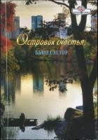 Читать книгу Островок счастья