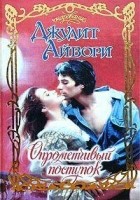 Читать книгу Опрометчивый поступок