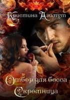Читать книгу Отбор для босса. Скромница