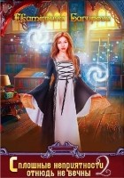 Читать книгу Сплошные неприятности отнюдь не вечны 2