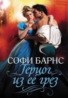 Читать книгу Герцог из ее грез