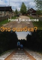 Читать книгу Это ошибка?