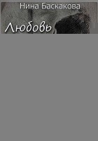 Читать книгу Любовь без финиша (СИ)
