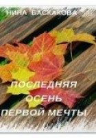 Читать книгу Последняя осень первой мечты