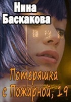 Читать книгу Потеряшка с Пожарной, 19 (СИ)