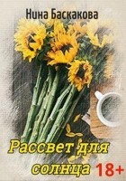 Читать книгу Рассвет для солнца