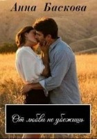 Читать книгу От любви не убежишь