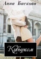 Читать книгу Кувырком