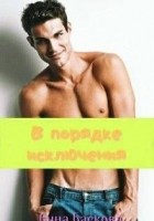 Читать книгу В порядке исключения