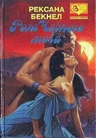 Читать книгу Роза Черного Меча