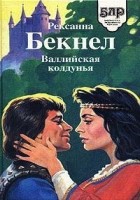 Читать книгу Валлийская колдунья