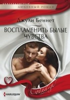 Читать книгу Воспламенить былые чувства