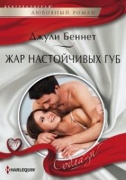 Читать книгу Жар настойчивых губ