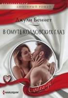 Читать книгу В омуте колдовских глаз