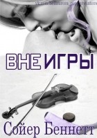 Читать книгу Вне игры