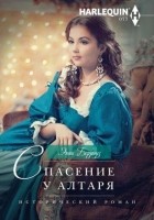 Читать книгу Спасение у алтаря