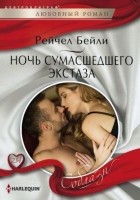 Читать книгу Ночь сумасшедшего экстаза