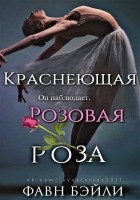 Читать книгу Краснеющая Розовая Роза