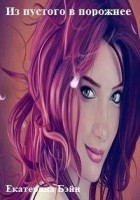 Читать книгу Из пустого в порожнее