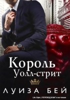 Читать книгу Король Уолл-стрит
