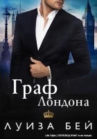 Читать книгу Граф Лондона