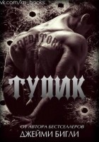 Читать книгу Тупик