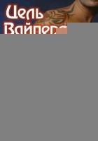 Читать книгу Цель Вайпера