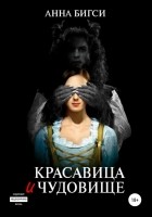 Читать книгу Красавица и чудовище. Часть 1