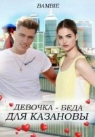 Читать книгу Девочка-беда для Казановы