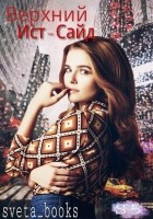 Читать книгу Верхний Ист-Сайд