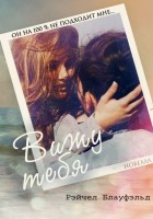 Читать книгу Вижу тебя