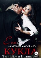 Читать книгу Его любимая кукла